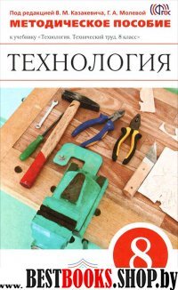 Технология.Тех. труд 8кл [Мет.пос.]Вертикаль