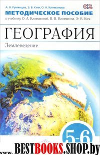 География. Землеведение 5-6кл [Мет.пос.] Вертикаль