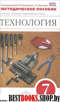 Технология.Тех. труд 7кл [Мет.пос.]Вертикаль