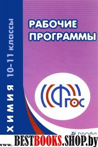 Химия 10-11кл [Рабочие программы. Сборник] ФГОС