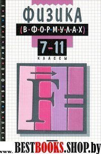 Физика в формулах.7-11 кл.:справочное пособие.