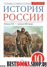 История России 10кл [Учебник] Вертикаль (тв)