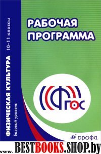 Физическая культура 10-11кл [Рабочая прогр.] ФГОС