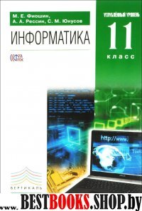 Информатика 11кл [Учебник] угл.ур. Вертикаль