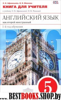 Англйский язык как второй иностранный. Книга для учителей к учебнику Афанасьевой О.В. (Новый курс английского языка для российских школ).