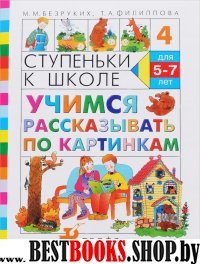 Учимся рассказывать по картинкам 5-7 лет