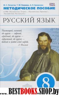 Русский язык 8кл [Метод. рекоменд.] Вертикаль