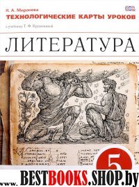 Литература 5кл [Технологические карты] Вертикаль