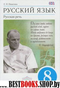 Русский язык:Русская речь 8 класс Учебник