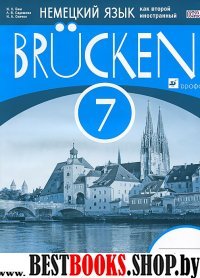 Немец. яз. "Мосты" 3-й г.об. 7кл [Р/т] ФГОС