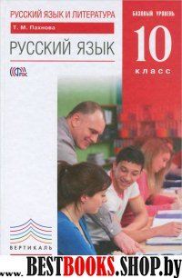 Русский язык 10кл [Учебник] баз. ур. Вертикаль ФП