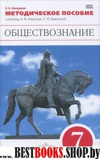 Обществознание 7кл [Мет. пос.] Вертикаль