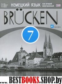 Немец. яз. "Мосты" 3-й г.об. 7кл [Кн. д/уч.] ФГОС