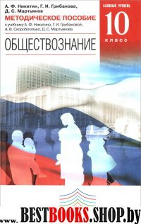 Обществознание 10кл [Метод.пос.] баз ур. Вертикаль