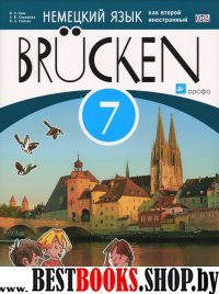 Немец. яз. "Мосты" 3-й г.об. 7кл [Уч.пос.] ФГОС