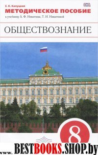 Обществознание 8кл [Метод. пос.] Вертикаль