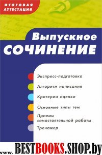 Итоговая аттестация. Выпуск. сочинение Уч. пособие