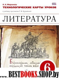 Литература 6кл [Технологические карты уроков]