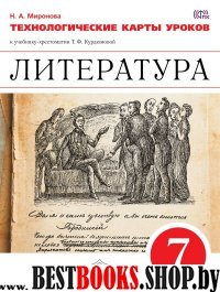 Литература 7кл [Технологические карты уроков]