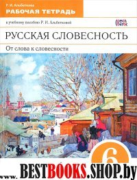 Русская словесность 6кл [Р/т] Вертикаль