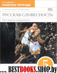 Русская словесность 5кл [Р/т] Вертикаль