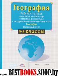 География. Нач. курс 5-6кл [Р/т+к/к+ЕГЭ]