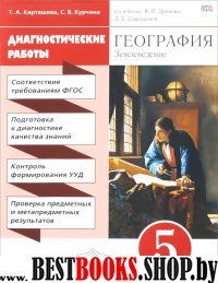 География. Землевед. 5кл [Диагн.рез.образ.]Вертик.