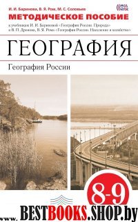 География 8-9кл [Методическое пособие]