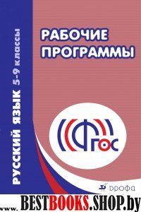 Русский язык 5-9кл [Рабочие программы]