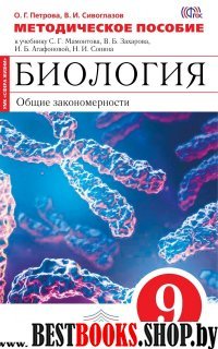 Биология. Общ. зак. 9кл [Метод. пособие]