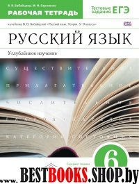Русский язык 6кл [Р/т+ЕГЭ] угл. из. (А4)