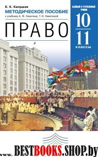 Право 10-11кл [Метод.пос.]баз. и угл.ур. Вертикаль