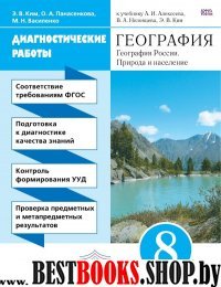 География 8кл [Диагностические работы] Вертикаль