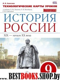 История России 9кл [Технологические карты уроков]