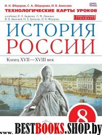 История России 8кл [Технологические карты уроков]