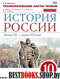 История России 10кл [Технологические карты уроков]