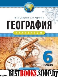 География. Практикум 6кл [Р/т]