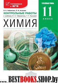 Химия 11кл [Контрольные работы] углубл. ур.