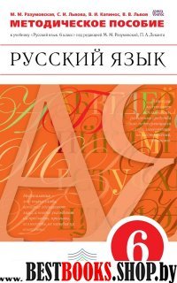 Русский язык 6кл [Методические рекоменд.]Вертикаль