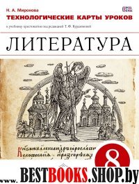 Литература 8кл [Технологические карты уроков]