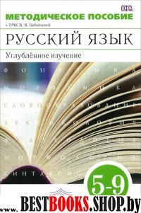 Русский язык 5-9кл [Метод. пос.]угл. из. Вертикаль