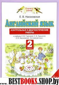 Английский язык 2кл [Контр.и диагност.работы] ФГОС