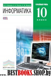 Информатика и ИКТ 10кл [Учебник] углубл. ур.