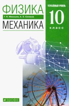 Физика. Механика 10кл [Учебник] Угл.Ур. Тверд Купить - Bestbooks.