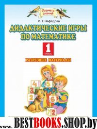 Математика 1кл [Дидактич. игры Разрез. матер] ФГОС