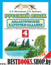 Русский язык 4кл [Дидактич карточки-задания] ФГОС