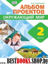 Окружающий мир 2кл [Альбом проектов]