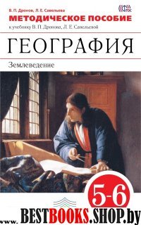 География. Землеведение 5-6кл [Мет.пос.] Вертикаль