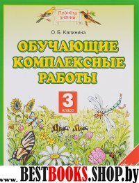 Обучающие комплексные работы 3кл ФГОС