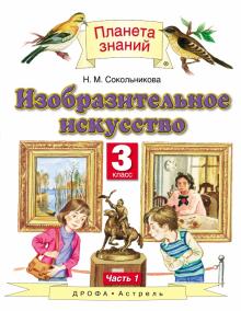 ИЗО 3кл ч1 [Учебник]